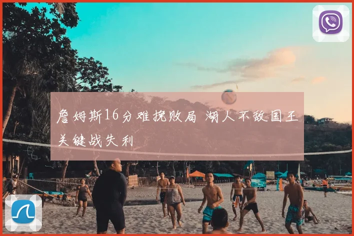 詹姆斯16分难挽败局 湖人不敌国王关键战失利