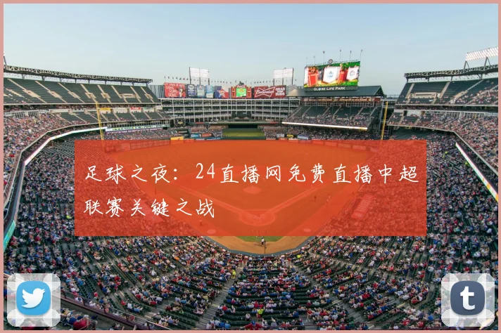 足球之夜：24直播网免费直播中超联赛关键之战